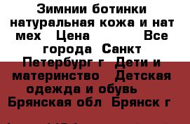 Зимнии ботинки натуральная кожа и нат.мех › Цена ­ 1 800 - Все города, Санкт-Петербург г. Дети и материнство » Детская одежда и обувь   . Брянская обл.,Брянск г.